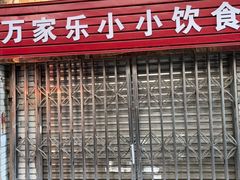 -万家乐小小饮食店