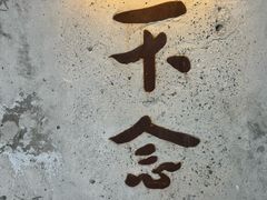 -不念·福建码头(宝龙一城店)