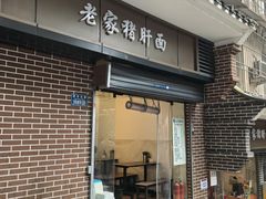 -老家猪肝面(石油路店)