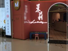 门面-茉莉餐厅(包河万达店)