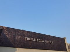 -三间愈舍·Triple Spa(重庆IFS国金中心店)