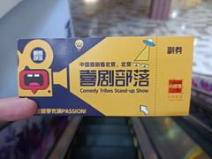 -喜剧部落脱口秀(三里屯店)