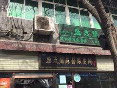 门面-清真盛志望麻酱酿皮·非遗老字号