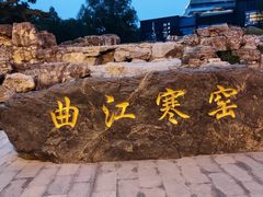 -西安曲江寒窑遗址公园