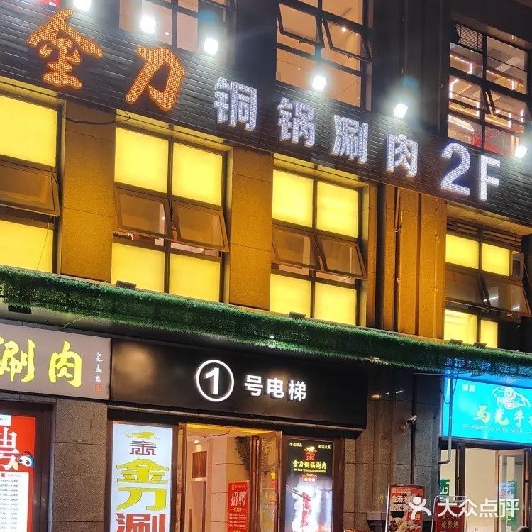 【金刀铜锅涮肉】🍖🔪🥘