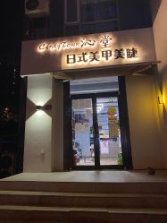 -南玥美学·美甲美睫美肤