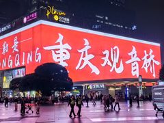 -观音桥步行街