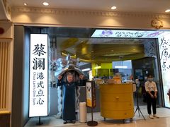 门面-蔡澜点心·粤菜(月星环球港店)