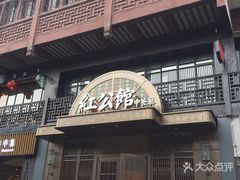 -民国红公馆·秦淮八艳(夫子庙店)