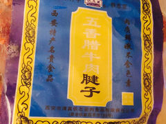 iphone_upload_pic-老铁家腊牛羊肉(回民街店)
