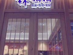 门面-林妈妈村·日式料理(宝山万达店)