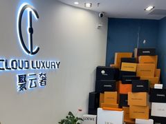 -聚云奢二手奢侈品黄金手表包包回收·中古店(上海店)