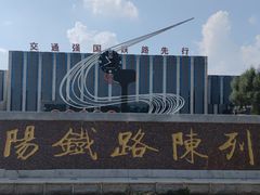 -沈阳铁路陈列馆