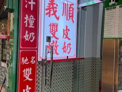 -义顺牛奶公司(板樟堂店)