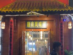 -赣南风味阁(赣州客家大道店)