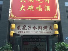 门面-炭虎子水浒烤肉(梦时代店)