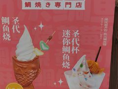 -粉粉乐鲷鱼烧(美罗城店)