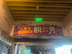 -喜剧部落脱口秀(三里屯工体店)