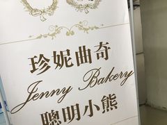 -珍妮曲奇聪明小熊(尖沙咀店)