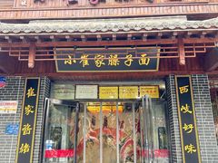 -小崔家臊子面(高新店)