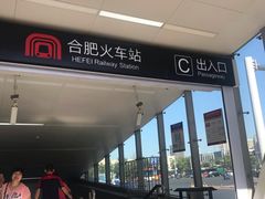 -合肥火车站(地铁站)