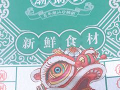 -潮粥荟·潮汕砂锅粥(朝阳大悦城店)