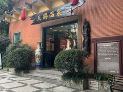 -天赐温泉