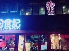 -日食记精菜馆(建邺万达店)