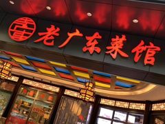 门面-古南都·老广东酒楼(龙江店)