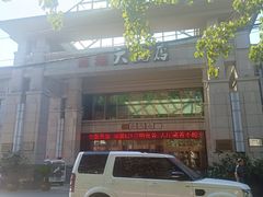 -富瑶大酒店(强工二街店)