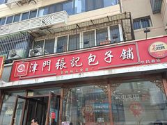 -津门张记包子铺(华昌道店)