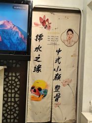 -锦水之缘·中式小颜整骨