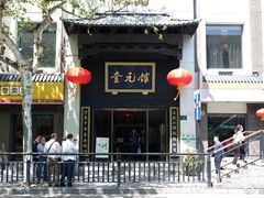 -奎元馆.百年奎元.非遗传承(西湖边的解放路店)