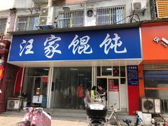 门面-汪家馄饨(集庆路店)