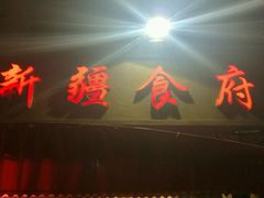门面-新疆食府(华龙店)