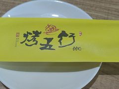 -烤五行·烧烤烤串(石佛营店)