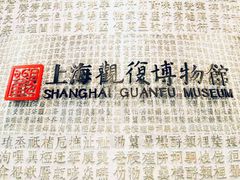 -上海观复博物馆