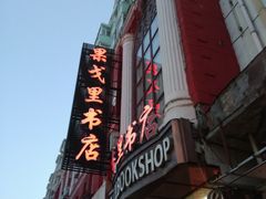 -果戈里书店