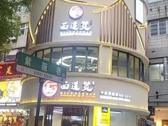 -面道赞宁海海鲜面(迎凤街店)
