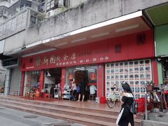 门面-新园饮食店(香洲总店)