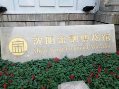 -沈阳金融博物馆