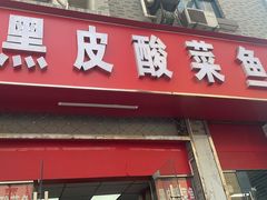 -黑皮酸菜鱼(三山街店)