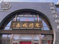 -荣鹏风味烀饼总店