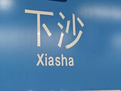 -下沙(地铁站)