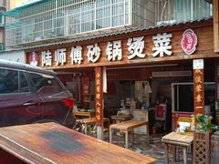 -陆师傅砂锅烫菜(圆通街店)