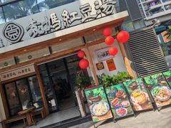 -袁妈红豆汤(重庆总店)