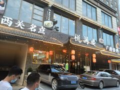 门面-悦满楼·西关名点·湛江名菜(航空综合大厦店)