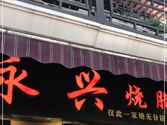 门面-永兴烧腊