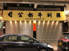 -澳洲牛奶公司(佐敦店)