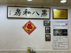 -黑八私房老北京炸酱面